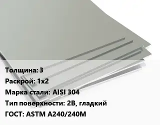 Лист нержавеющий 3 1х2 Сталь: AISI 304 Тип:2B, гладкий ASTM А240/240М